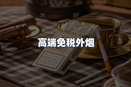 高端免税外烟